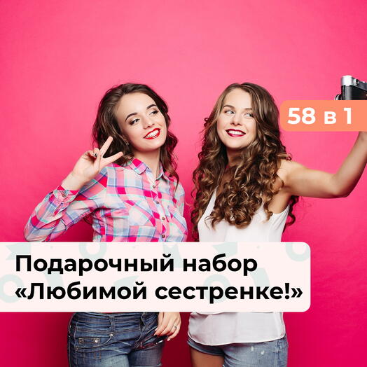 58 в 1 Любимой сестренке! Подарочный набор для нее