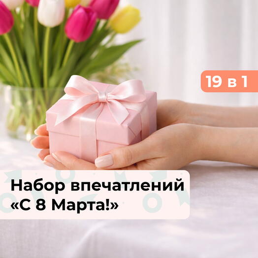 19 в 1 С 8 Марта! Праздничный набор впечатлений