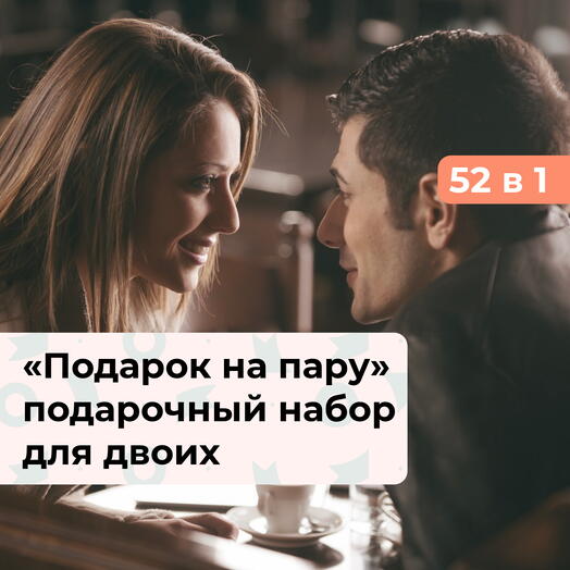 52 в 1 Подарок на пару. Подарочный набор для двоих