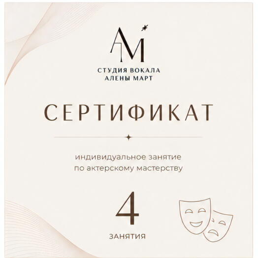 Сертификат на 4 занятия по актерскому мастерству