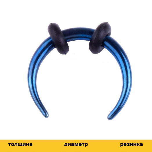 Пирсинг циркуляр в нос синий 1.6 мм х 10 мм