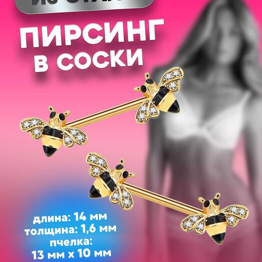Пирсинг груди, прокол для сосков необычный в виде пчелки золотистые