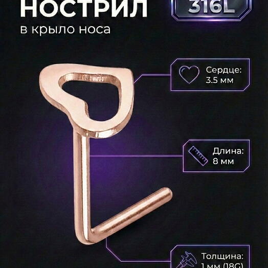 Пирсинг в крыло носа нострил L образный сердце розовое золото