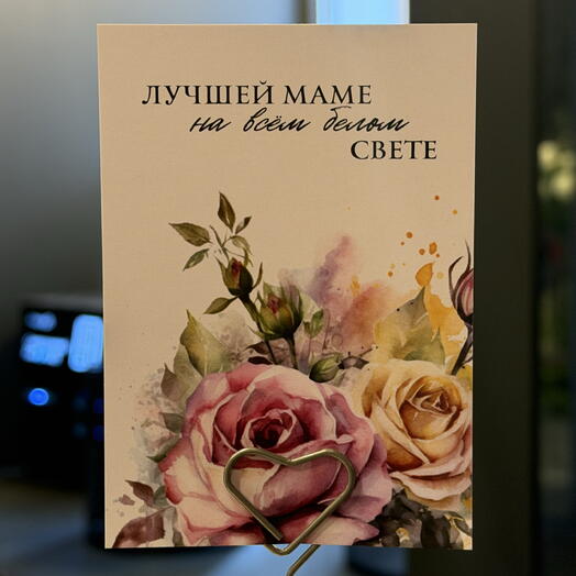 Открытка Маме "2