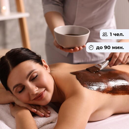 Шоколадный рай. Спа-программа для удовольствия