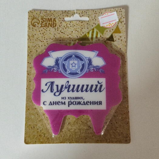 Свеча для торта "Лучший из худших"