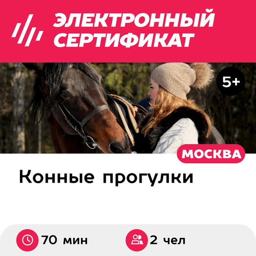 Подарочный сертификат Индивидуальная конная прогулка в лес для 2 человек (70 мин.)