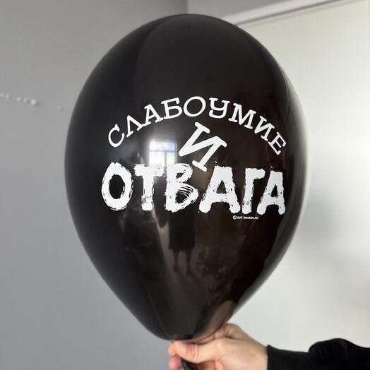 Воздушный гелиевый шар с надписью «Слабоумие и отвага»