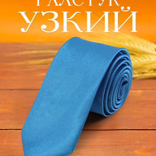 Галстук узкий мужской атласный однотонный синий