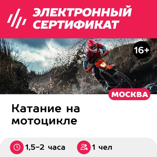 Подарочный сертификат Эндуро-выезд в лес для 1 взрослого, индивидуальный (1,5-2 часа)