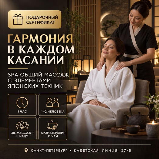 Подарочный сертификат «SPA общий массаж с элементами японских техник» (1 час, 1 человек)