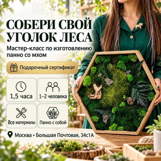 Подарочный сертификат «Мастер-класс по изготовлению Панно со мхом» (1 час 30 минут, 1 человек)