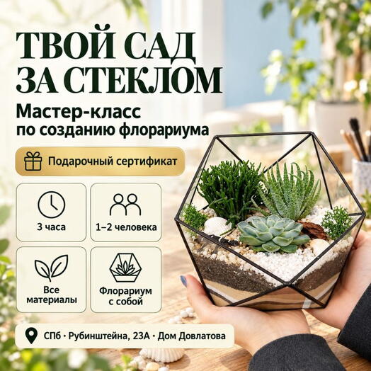 Подарочный сертификат «Мастер-класс по созданию флорариума» (3 часа, 1 человек)