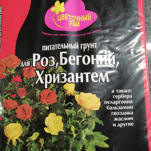 Грунт питательный для роз, бегоний, хризантем