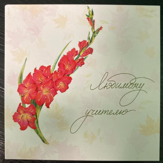 Открытка Любимому учителю