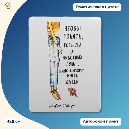 Магнит "Чтобы понять, есть ли у животных душа" - фонд РЭЙ