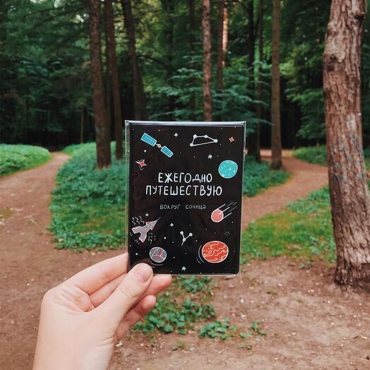 Обложка для паспорта «Ежегодно путешествую»