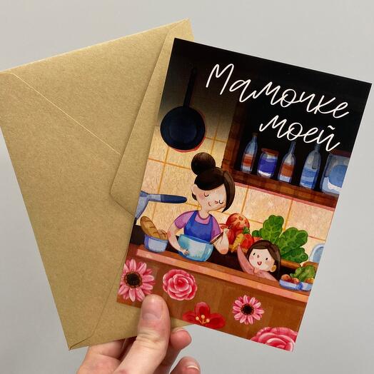 Открытка «Мамочке моей» + конверт