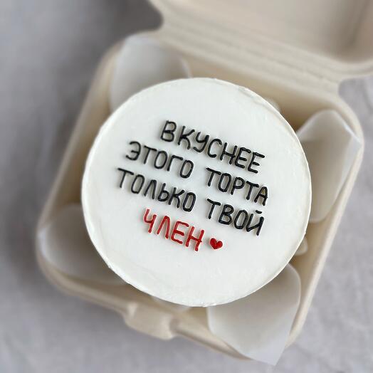 Бенто-торт «Вкуснее этого торта»
