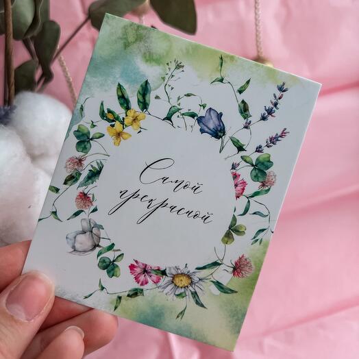 Открытка «Самой прекрасной»