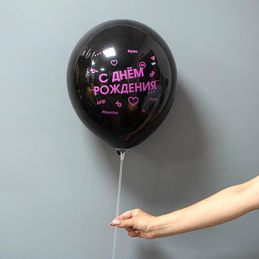 Шар латексный "С днём рождения" ver.1