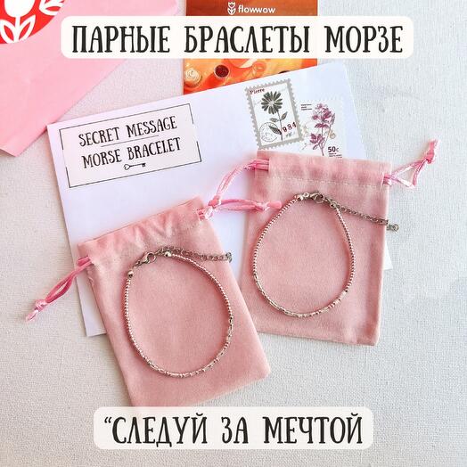 Парные браслеты Морзе для подруг