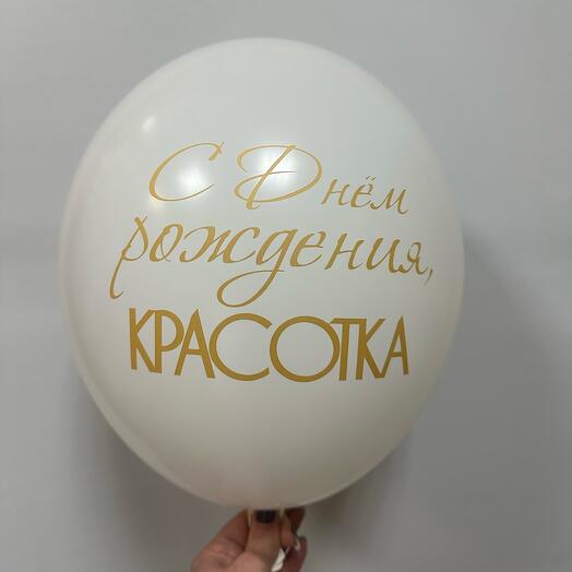 Шар с днем рождения красотка белый