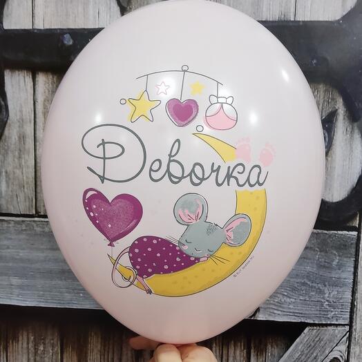 Шарик "Девочка" на выписку из роддома