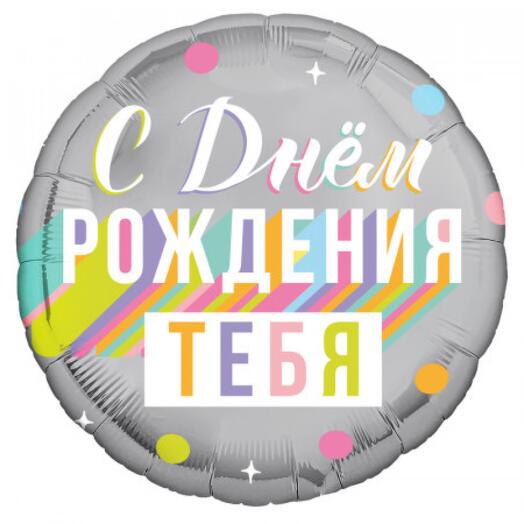 Шар фольгированный с гелием «С Днём Рождения тебя»
