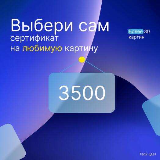Сертификат на любимую картину