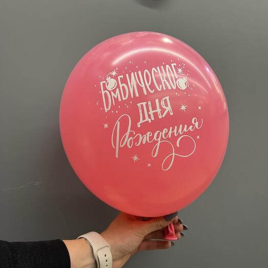 Бомбического дня