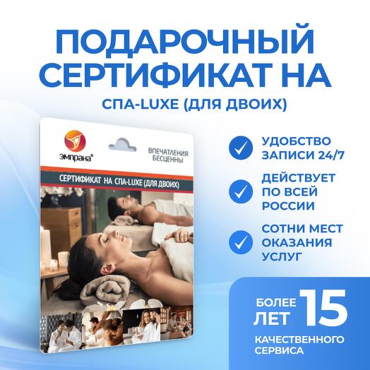 Подарочный сертификат на СПА-LUXE (для двоих)