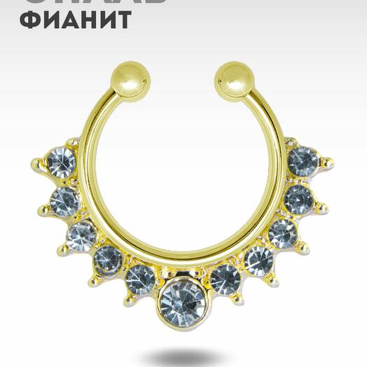 PR-NS-083 Пирсинг обманка в септум (нос) золотистый с фианитами