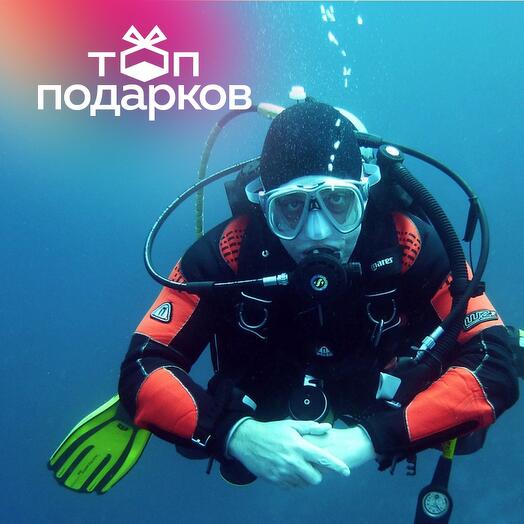 Подарочный сертификат Погружение с аквалангом для одного человека, с инструктором