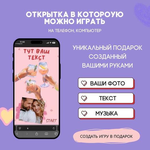 Готовая игра-поздравление по вашим фото. Дизайн: Любовь 005