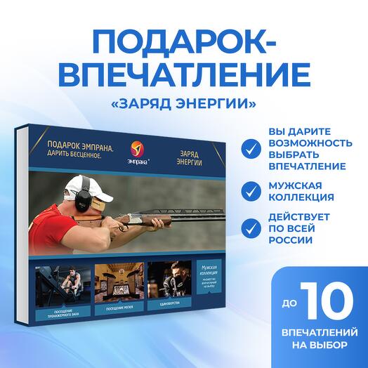Подарочный сертификат «Заряд энергии»
