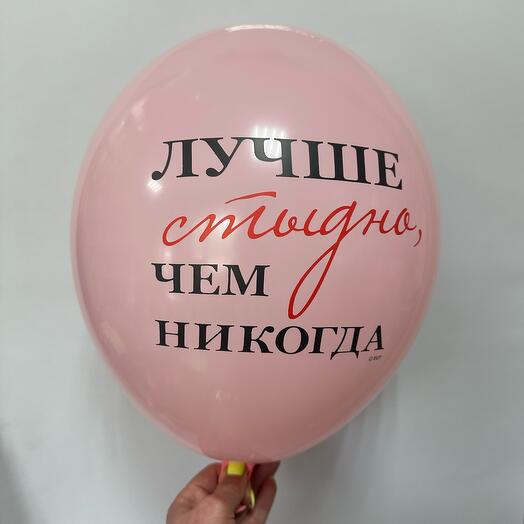 Шар латексный « лучше стыдно , чем никогда»
