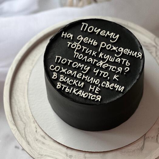 Торт на день рождения «Потому что свечи в виски не вставляются» для мужа, папы, брата