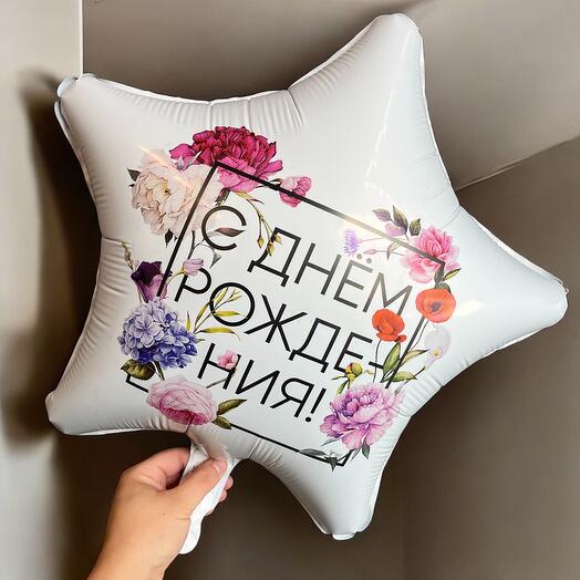 Шар фольга «с днем рождения!»
