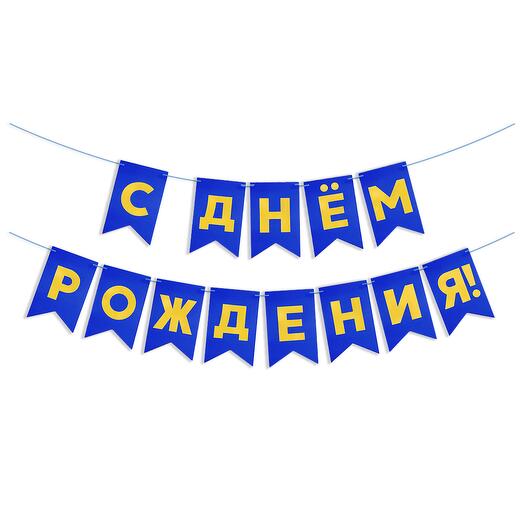 Гирлянда Флажки, С Днем Рождения, Золото-Синий