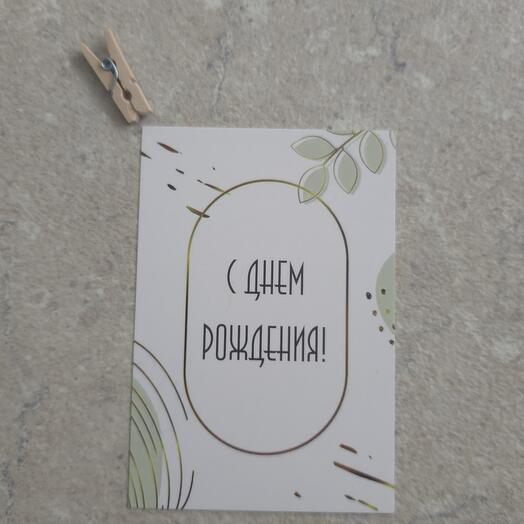 Открытка с днем рождения