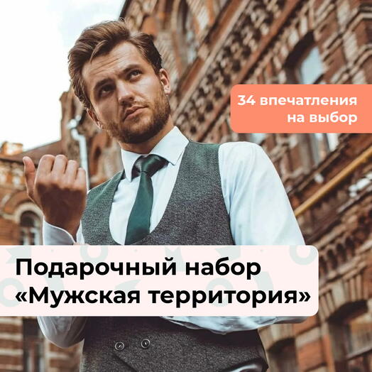 Мужская территория.  Подарочный набор для мужчины 33 в 1