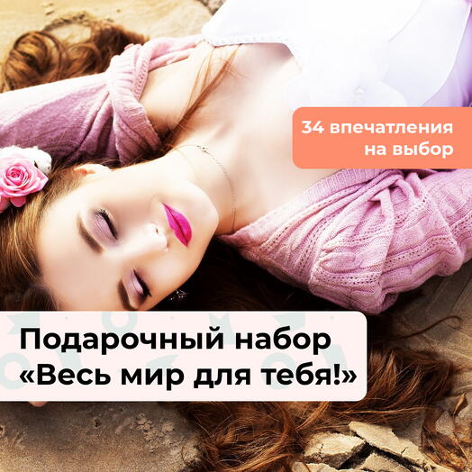 Весь мир для тебя! Подарочный набор для девушки 34 в 1