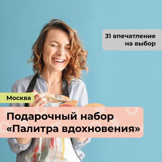 Палитра вдохновения. Подарочный набор творческих мастер-классов 32 в 1