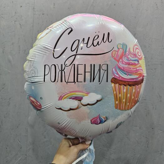 Шар фольгированный с гелием С днем рождения