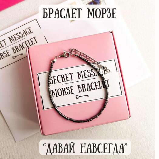Браслет Морзе из гематита в подарок любимой