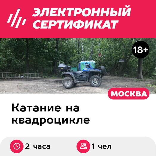 Подарочный сертификат Катание на квадроцикле и прогулка на лошади для 1 человека