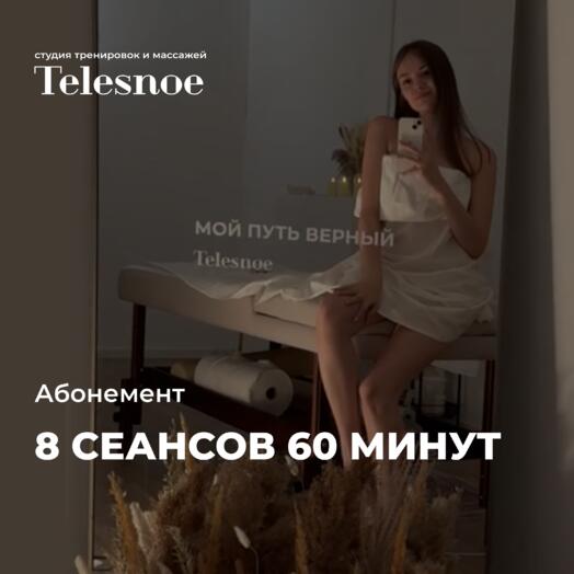 Абонемент 8 массажей по 60 минут