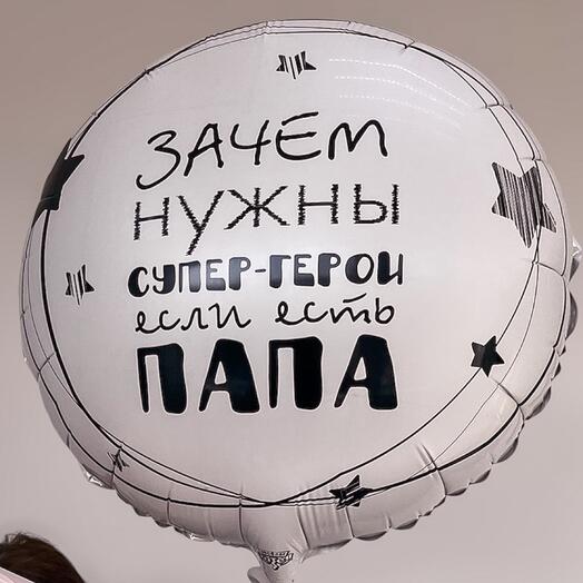 Шар для Папы