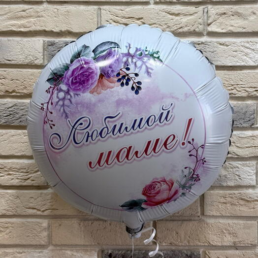 Шар фольгированный для Любимой Мамы